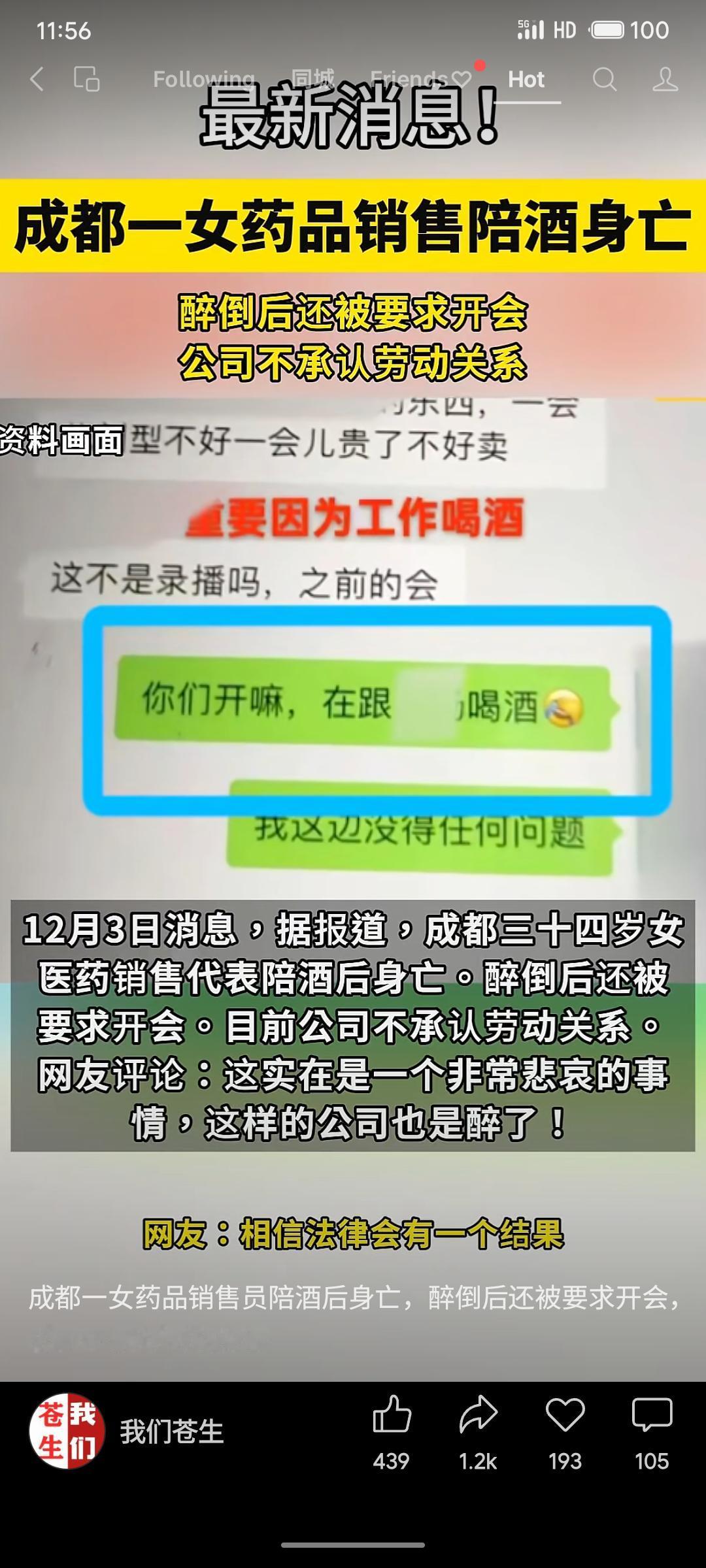 成都一名34岁女药品销售代表在陪酒后身亡，醉倒后竟被要求继续开会。目前，公司不承