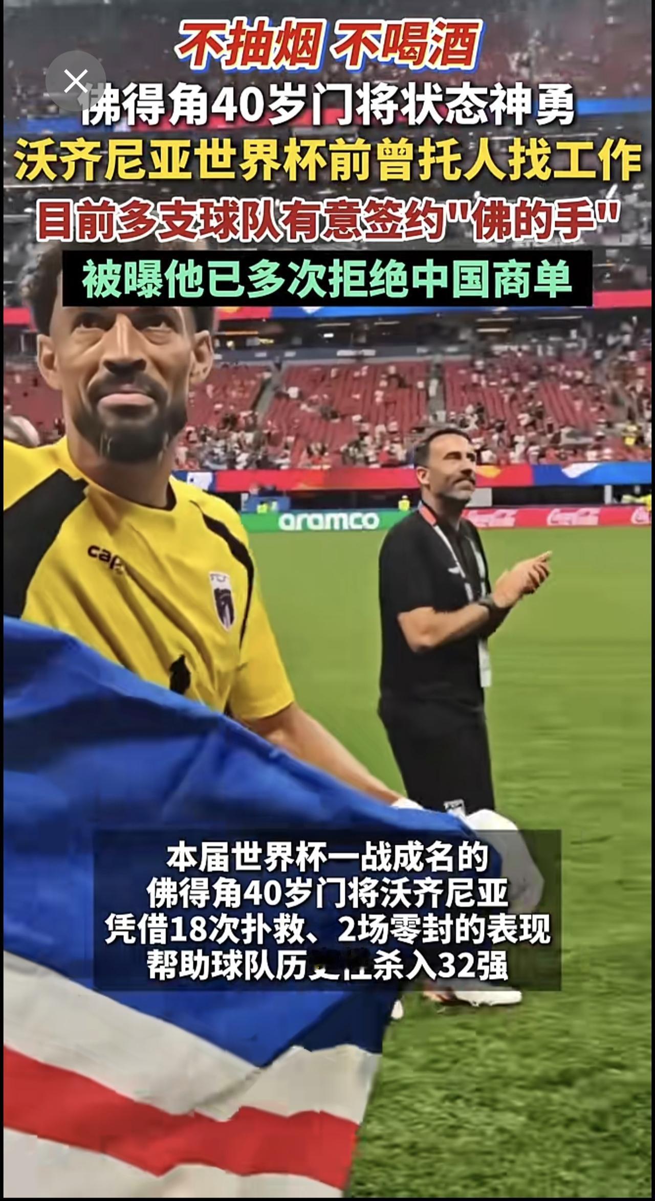 40岁正是闯的年纪！不碰烟酒让佛得角门神沃齐尼亚状态神勇，世界杯前他曾托人找工作