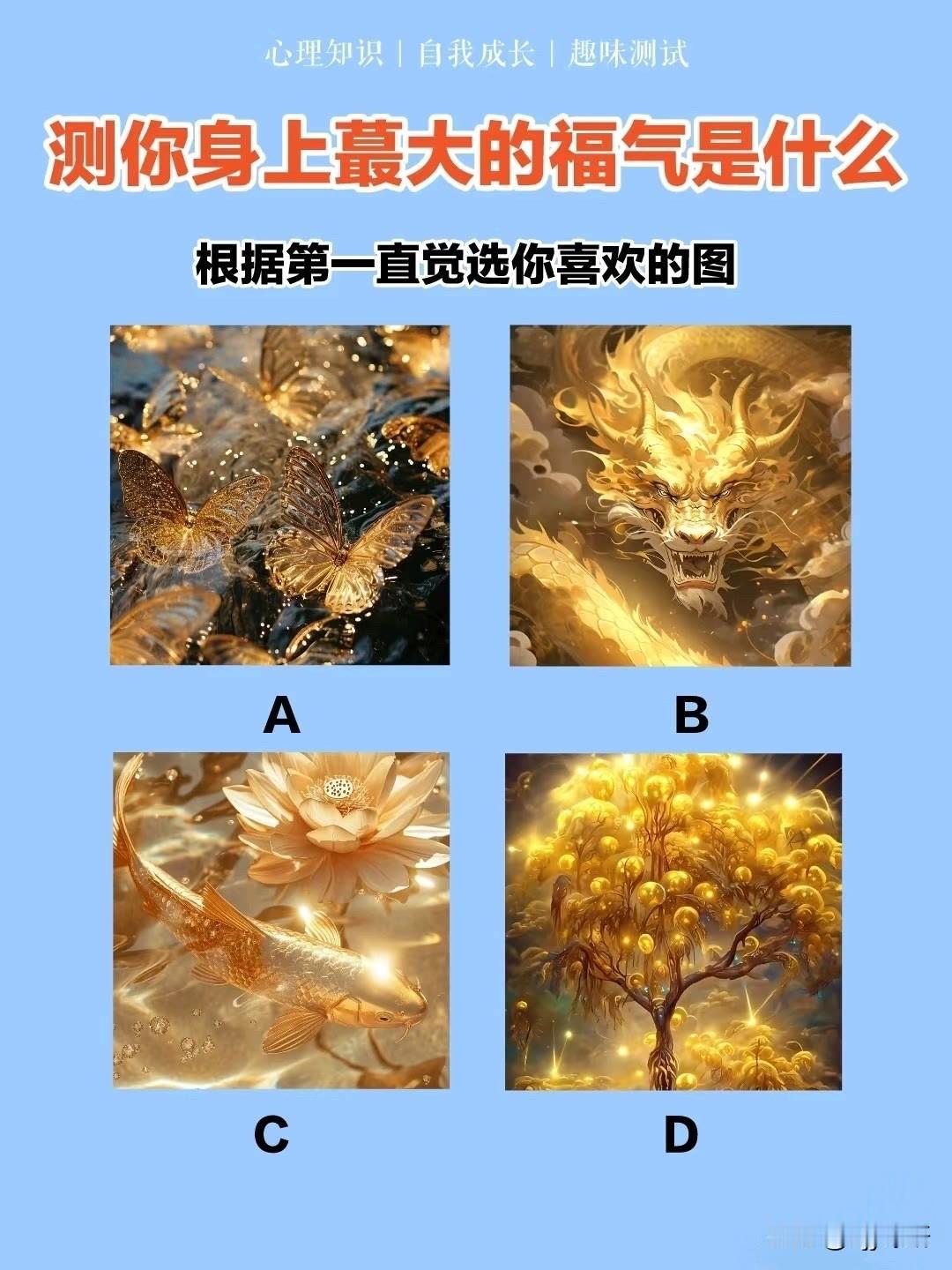 根据第一直觉选你喜欢的图