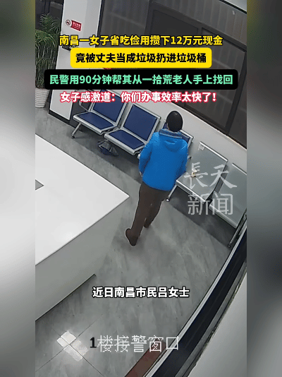 南昌12万救命钱当废纸扔！民警90分钟极速找回，拾荒老人举动太暖！
 
谁家遇到