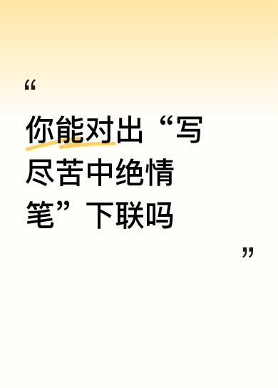 上联：写尽苦中绝情笔
下联：流干难处余生泪

是否凄凉了些？