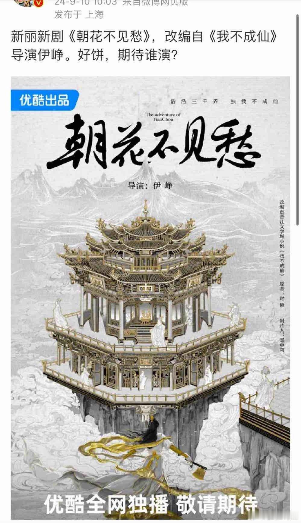 新丽新剧《朝花不见愁》，改编自《我不成仙》 导演伊峥，这算好饼🫓吗？ ​​​