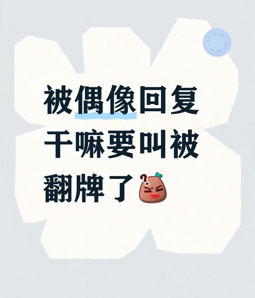 确实哦，翻牌并不是什么好词哎 