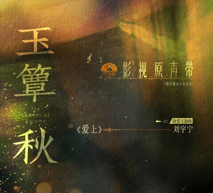 玉簟秋官宣OST阵容 哇哦！刘宇宁又双叒来一首新歌短短的片段已经让人反复播放。 