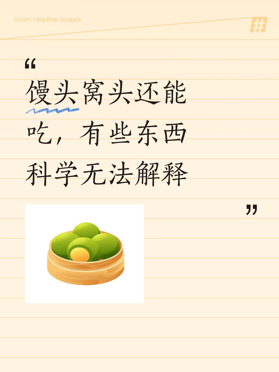 不管是馒头还是窝头，还能吃，有些东西，科学也没法解释，就像这雪夜的离奇遭遇，至今