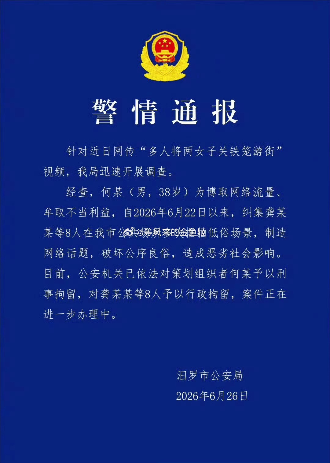 警方通报多人将两女子关铁笼游街