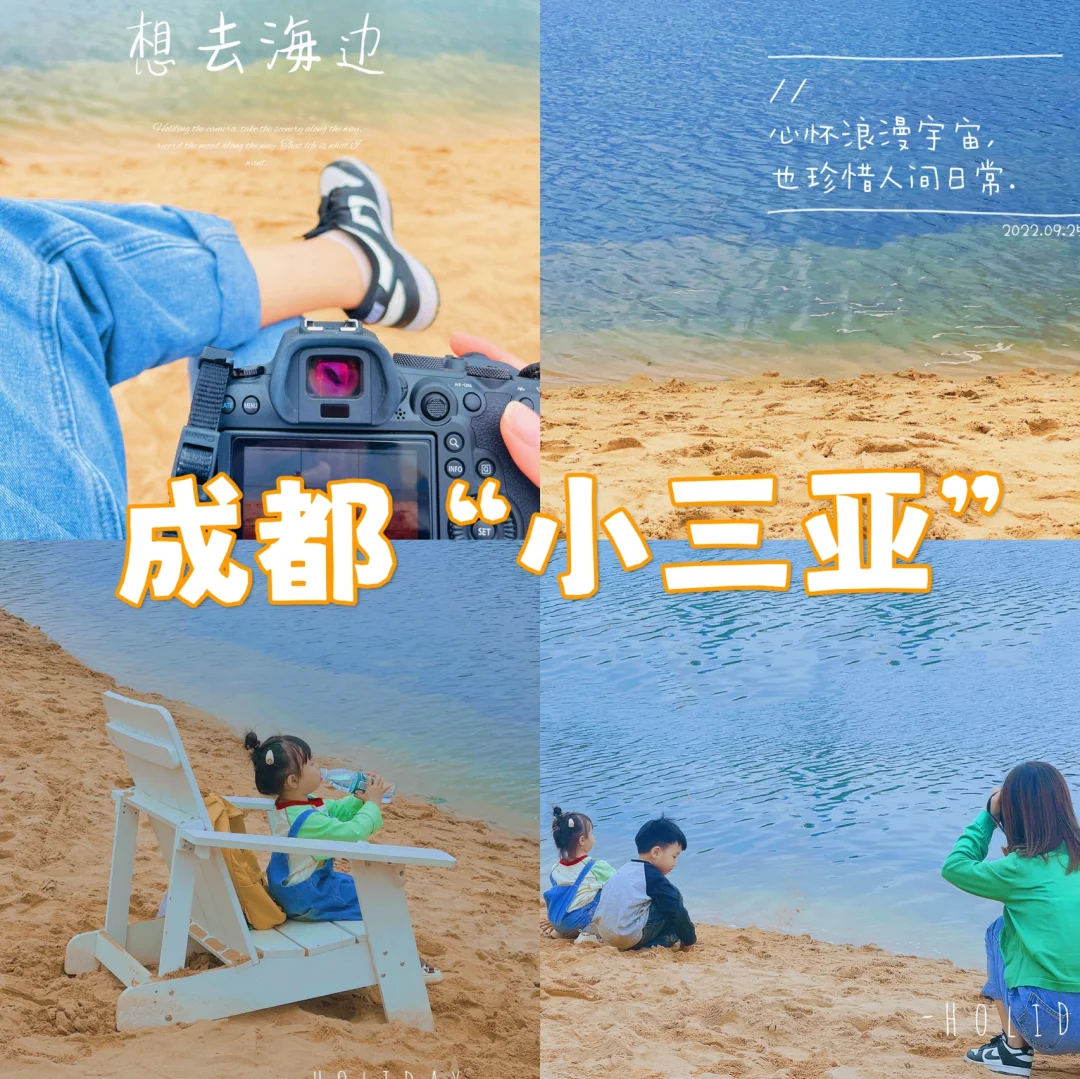 成都遛娃第1⃣️1⃣️记｜地铁直达 “成都小三亚”