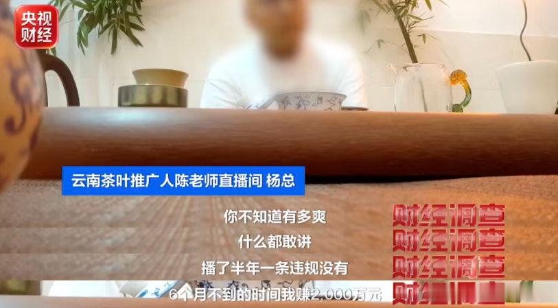 【央视曝光直播间卖茶骗局：直播间古树茶实为山寨货、“助农大使”坑茶农】据央视新闻