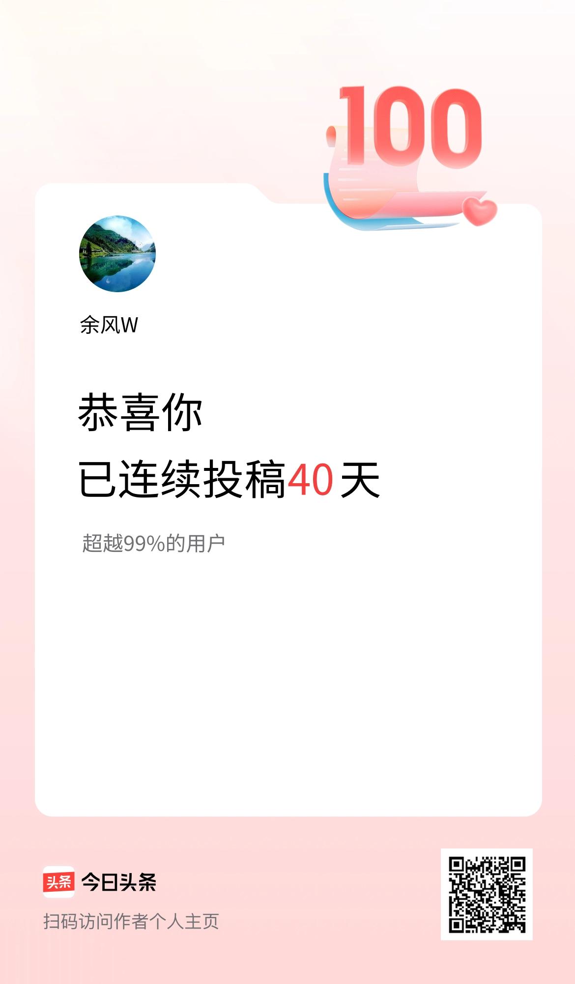 我在头条连续投稿40天