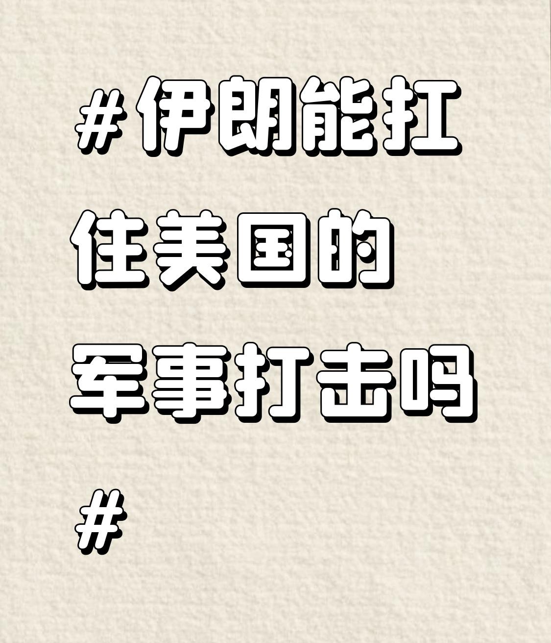 伊朗能扛住美国的军事打击吗 伊朗能不能扛住美国军事打击，这事儿还真不好说。从军事