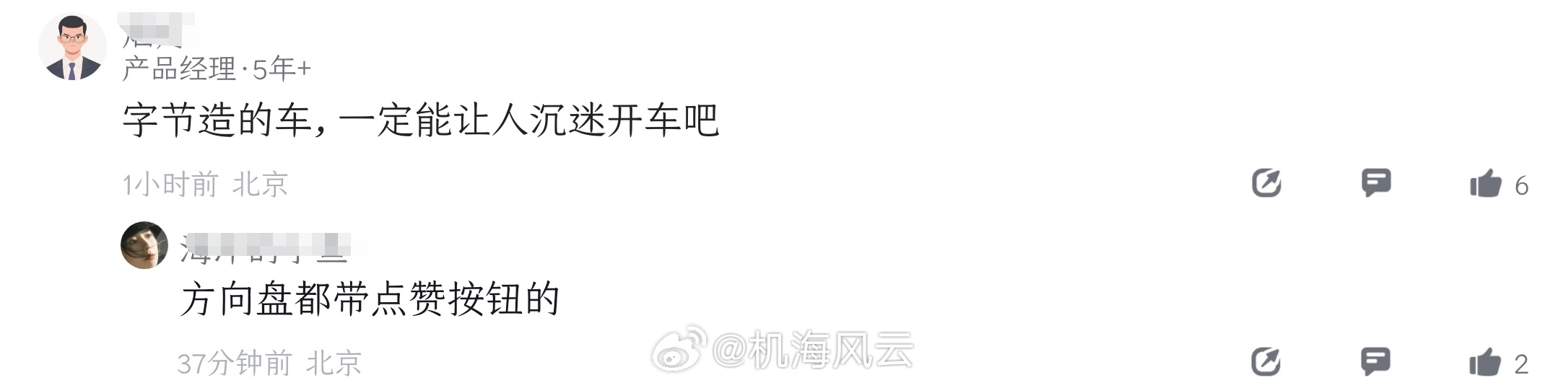 假如张一鸣下场造车！A网友：字节的车一定会让人沉迷开车吧？B网友：方向盘都带点赞