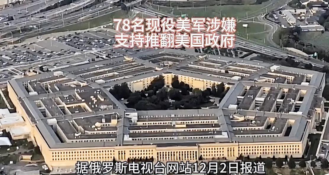 美国五角大楼的一份年度报告显示：美军内部78名服役人员企图推翻美国政府。
这一消