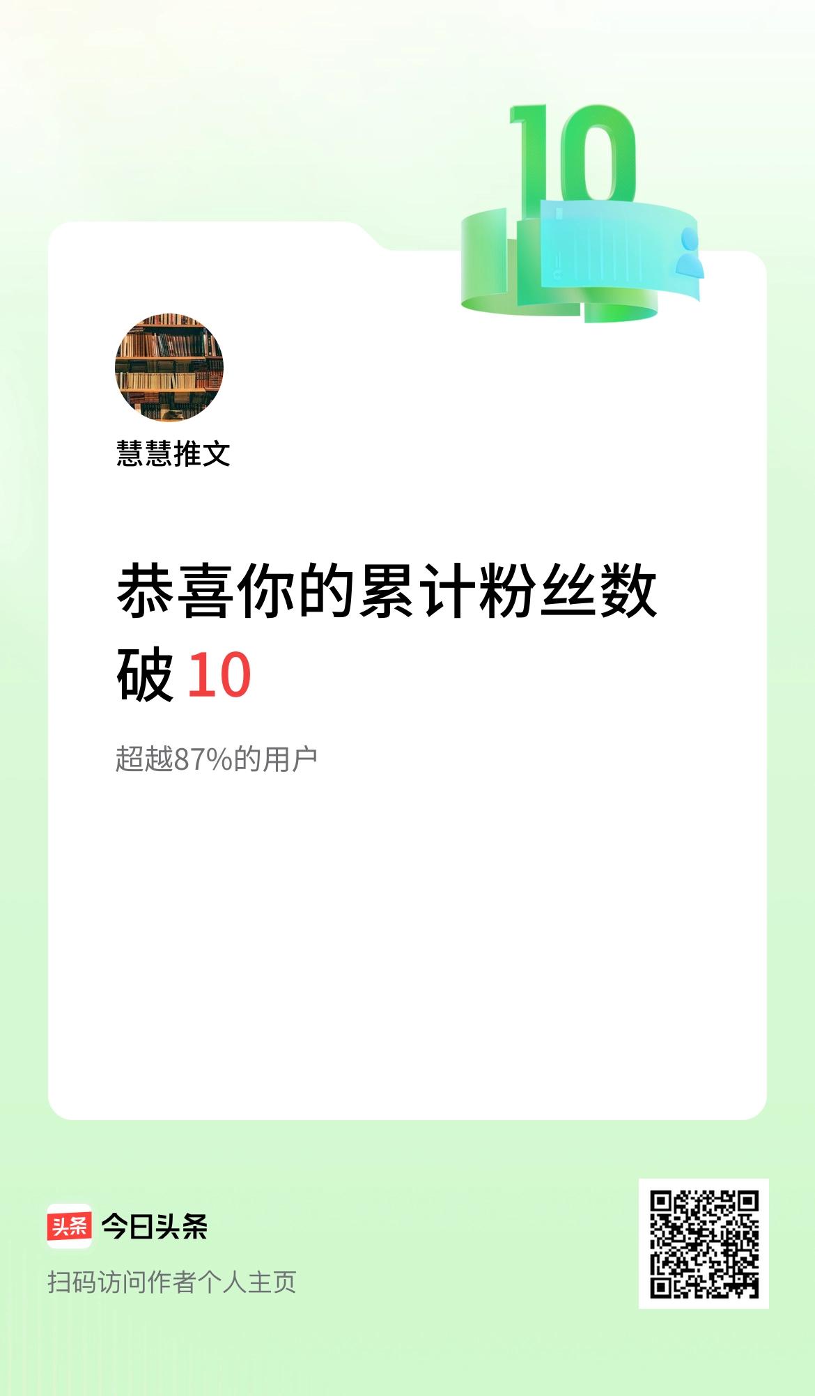 我在头条累计粉丝数破10啦！