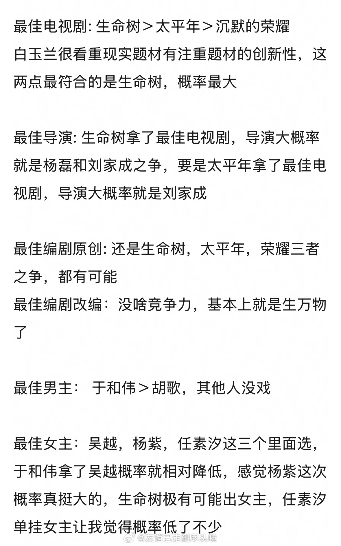 网友预测今年白玉兰 得主：最佳电视剧：生命树＞太平年＞沉默的荣耀最佳男主角：于和