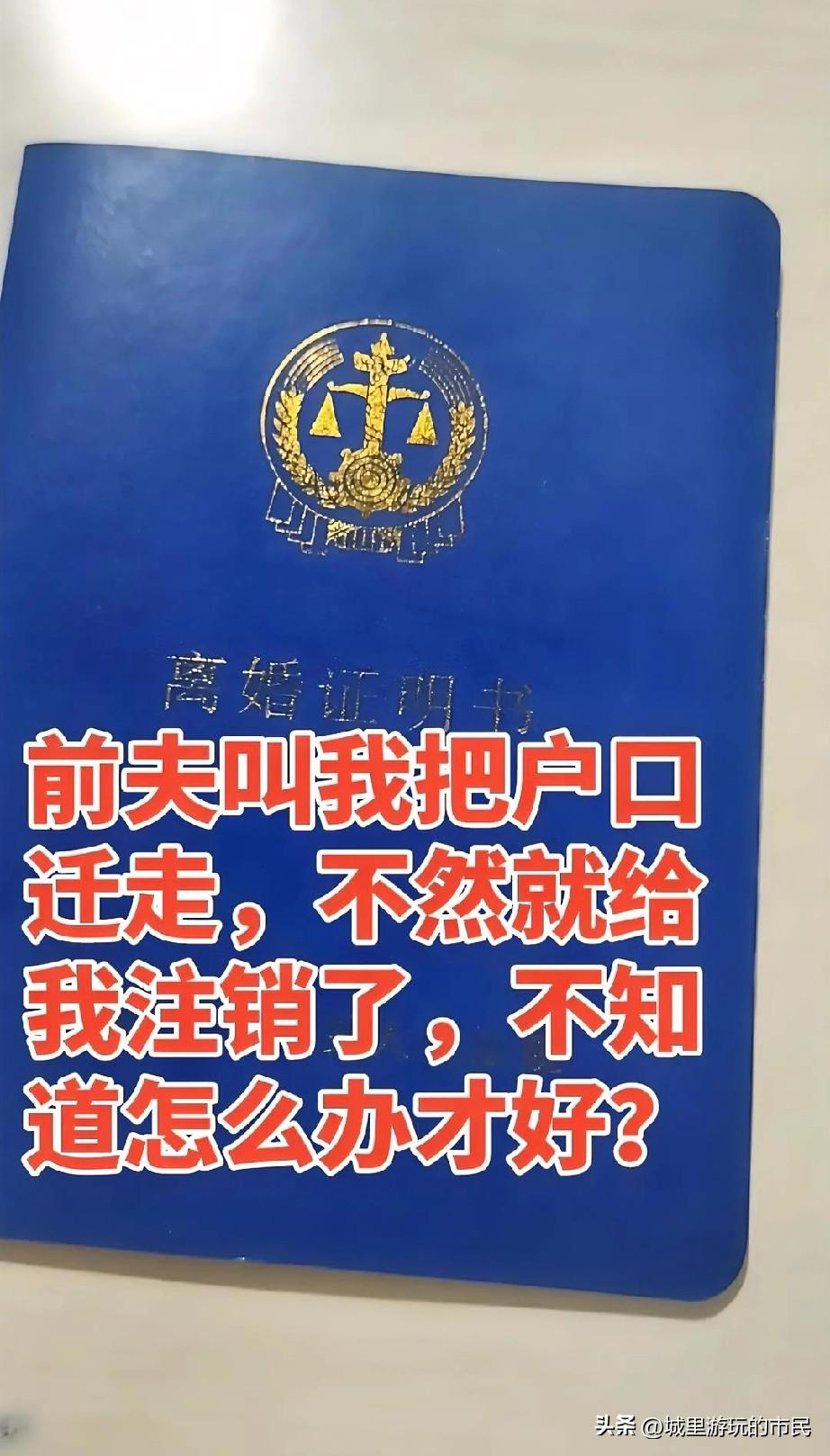 一女子离婚后，前夫叫迁出户口，不用担心。他注销不了，吓你的。你可以带着离婚证去派