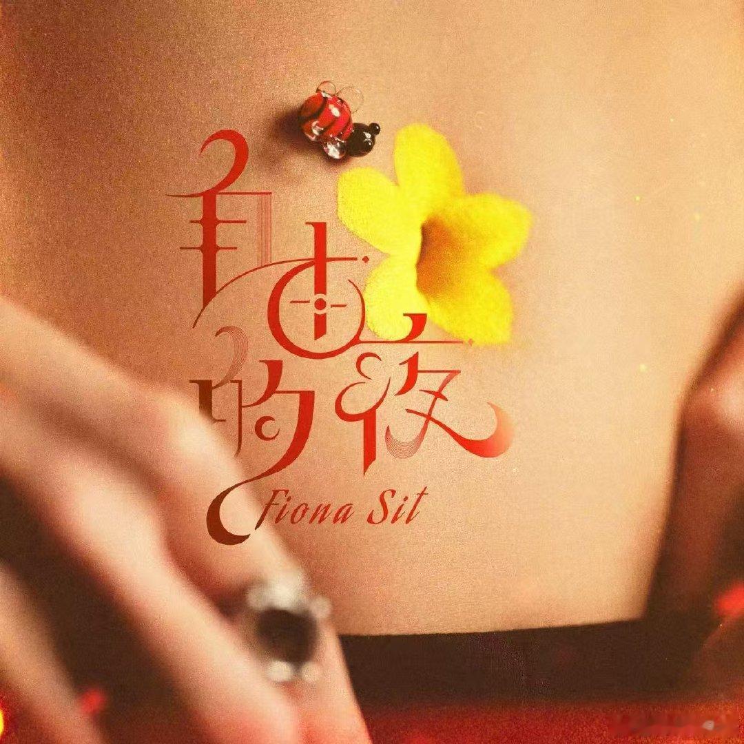 薛凯琪新歌封面是自己肚脐眼儿薛凯琪公开新专辑第一首歌 坦诚又洒脱！薛凯琪创新封面