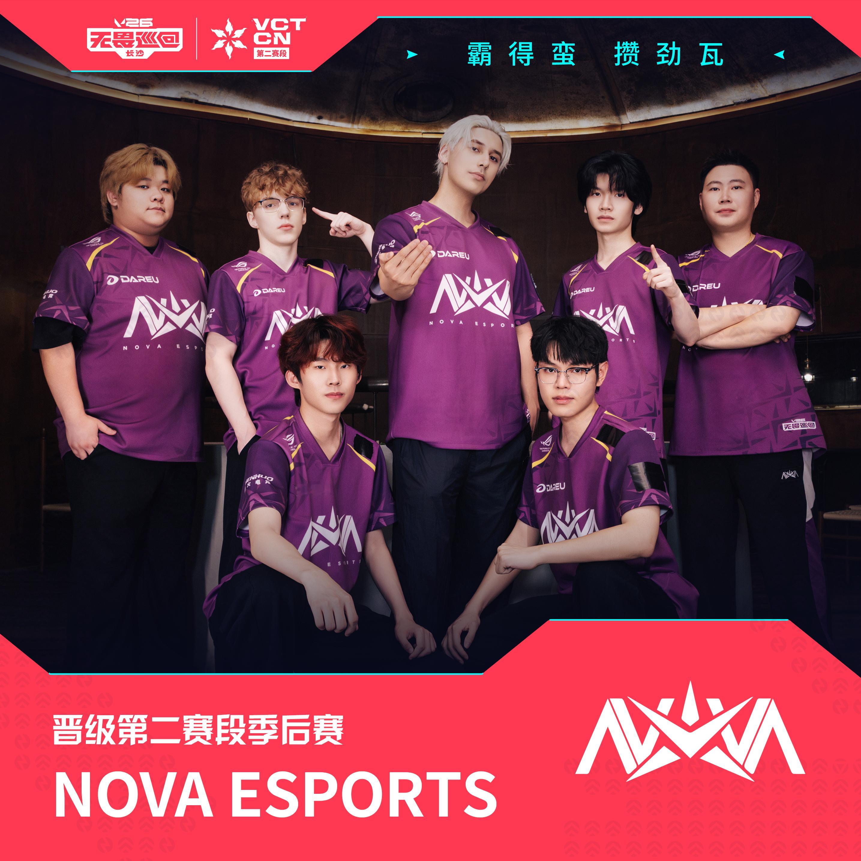 NOVA晋级季后赛2026VCTCN第二赛段 无畏契约电竞恭喜NOVA成功晋级2