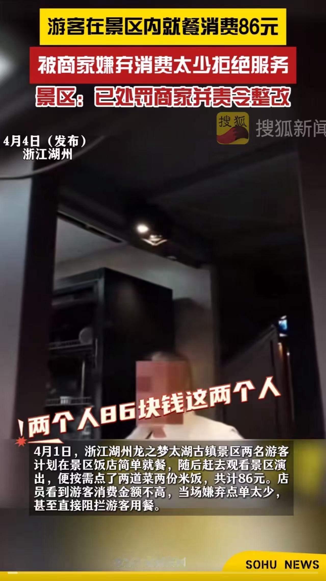 湖州太湖古镇景区，2名游客在饭店点了86元的饭菜，居然被店员拒绝安排用餐！店员：