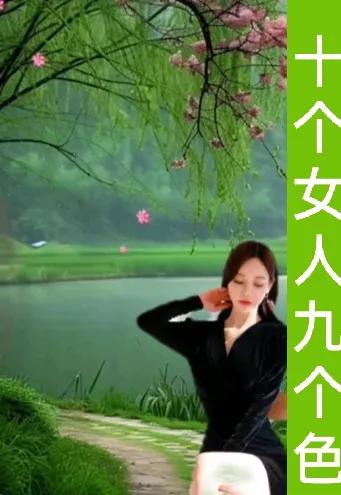 十个女人九个色
一个更比一个色
女人越色越有爱
越色越有女人味

越色越有魅力