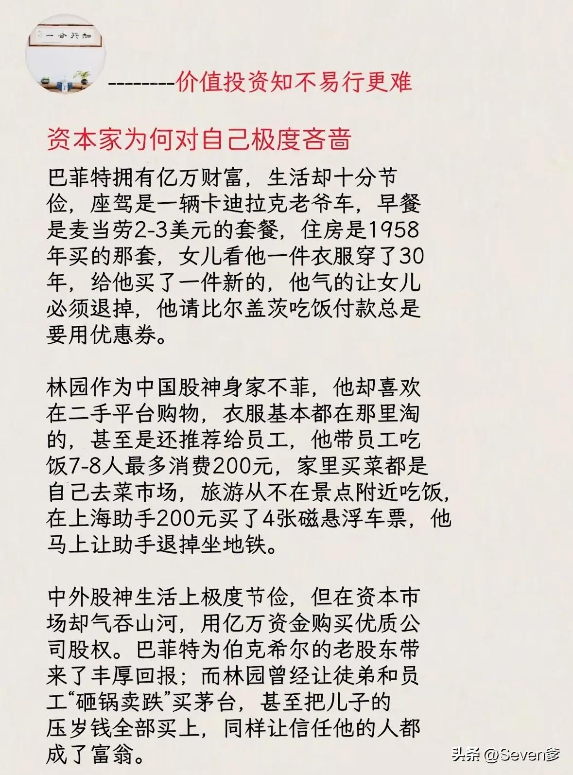 真正的顶级投资人，对自己吝啬，对机会大方
 
都说价值投资知不易，行更难。
 