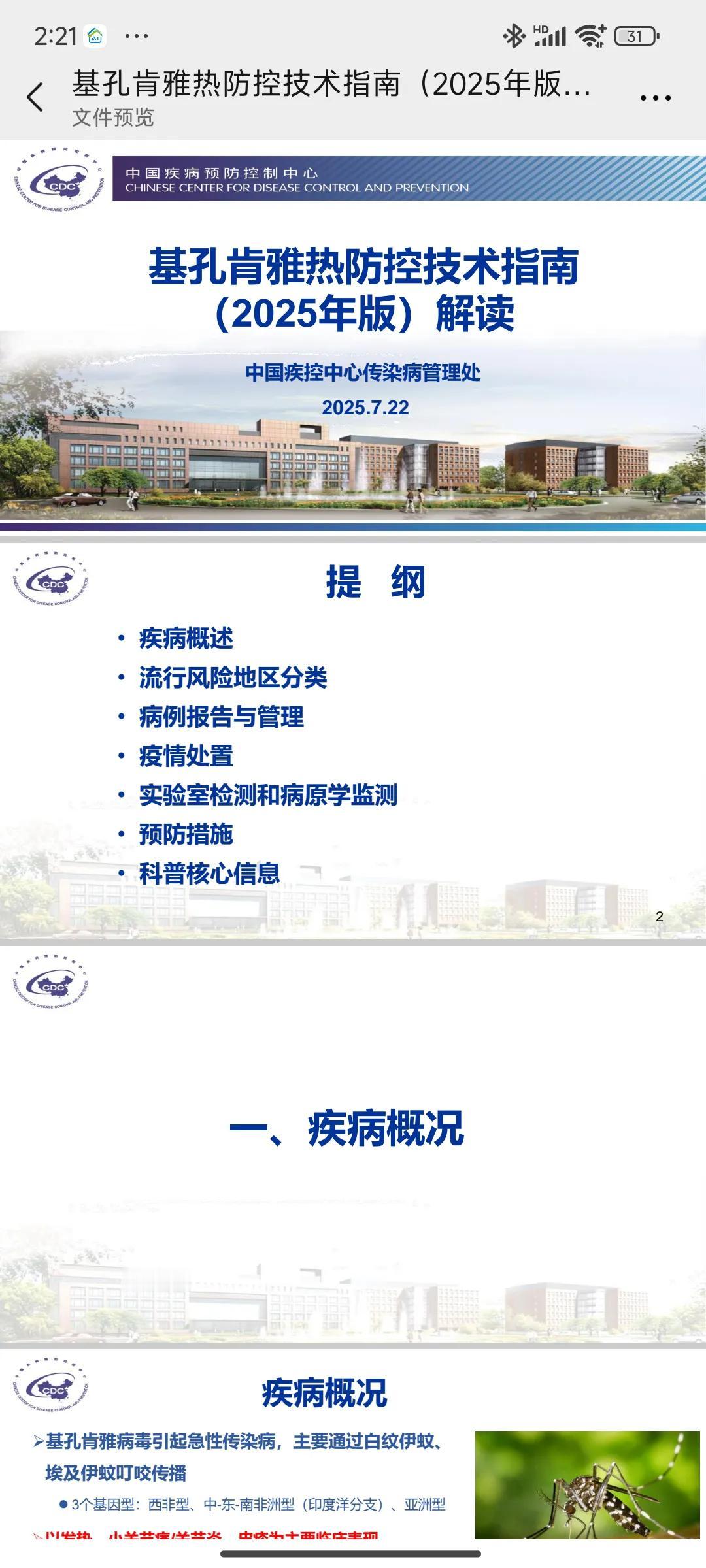 基孔肯雅热防控技术指南（2025年版）解读…………需要的朋友，自行用阿里云盘下载