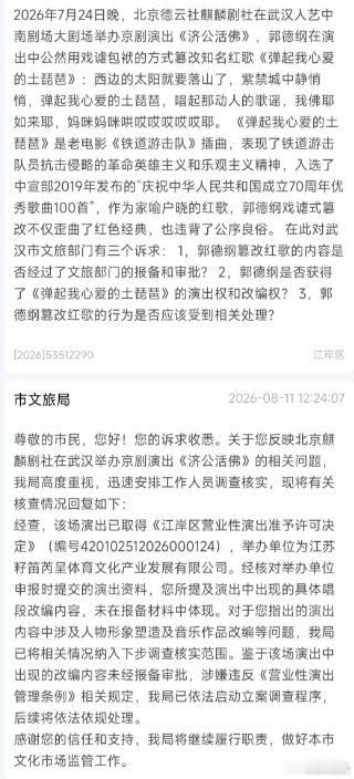 官方调查郭德纲演出改编红歌据澎湃新闻，针对今年7月郭德纲在武汉一场演出中即兴改编
