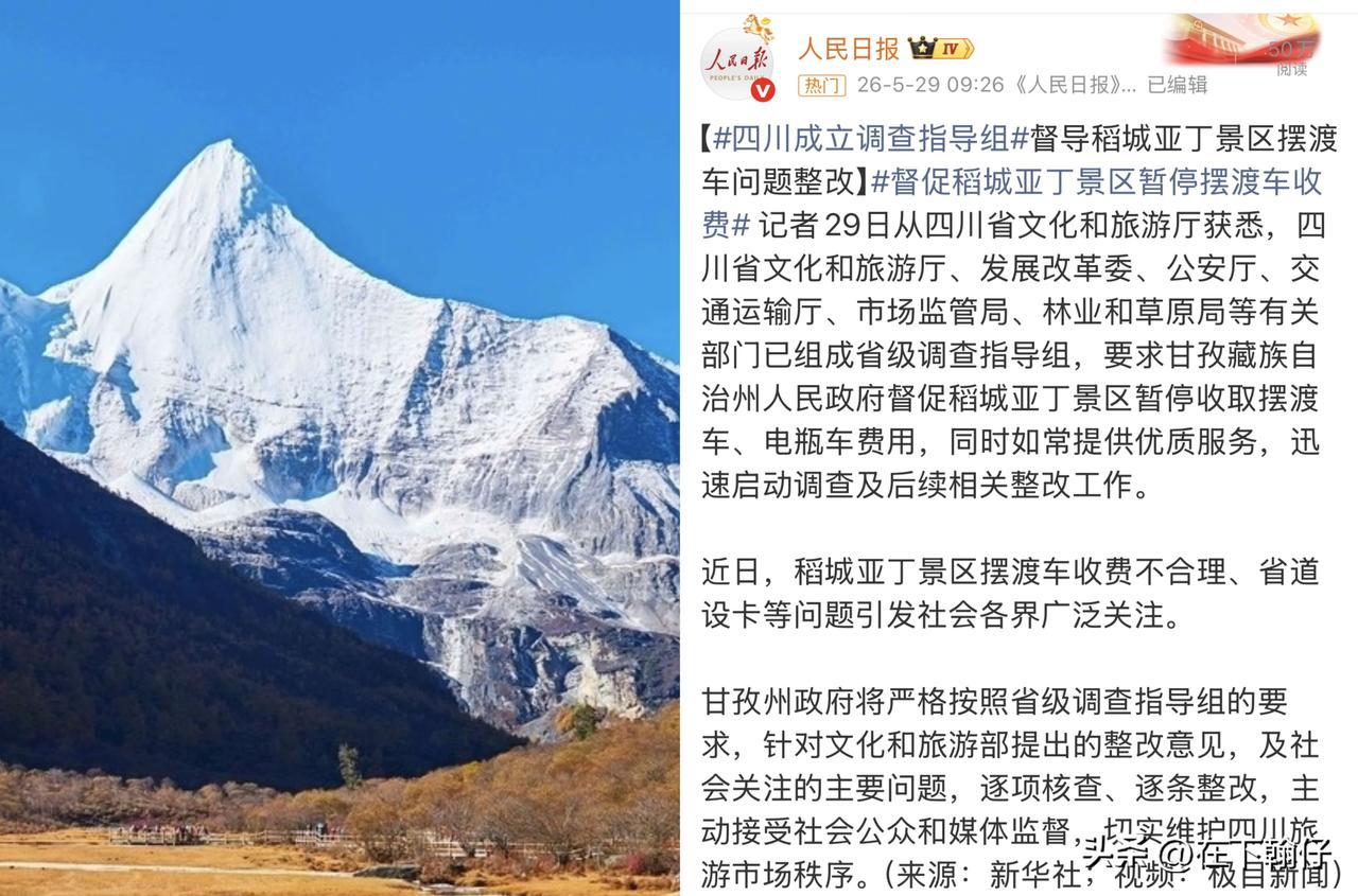 稻城亚丁省道封路收费风波！四川六部门提级督办，全州致歉免费整改

近期，稻城亚丁