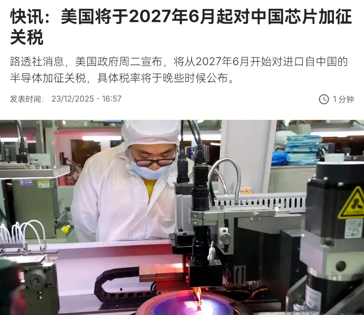 美国决定在18个月以后考虑对中国的芯片加税。这到底是输了还是赢了？
这是表明芯片