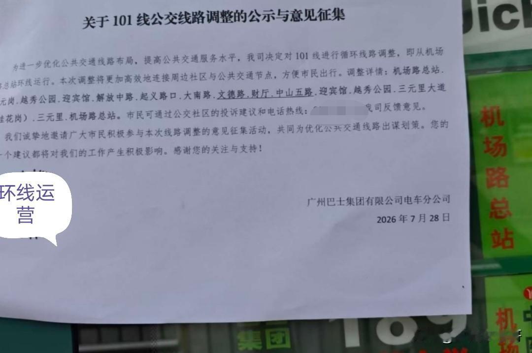 广州公交101路拟截短，改成环线运营！
101路本来是无轨电车线路，在实施新能源