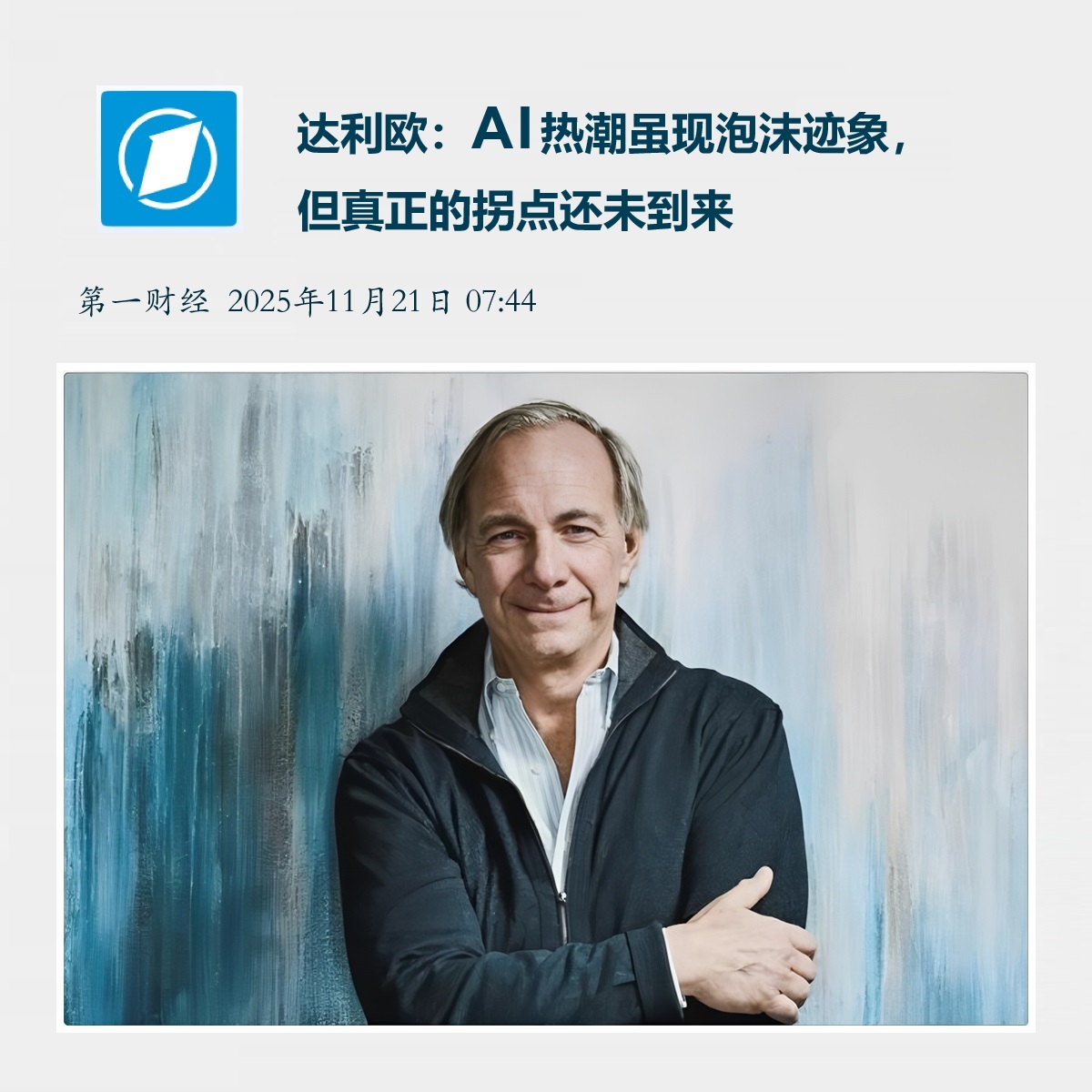 【达利欧：AI热潮虽现泡沫迹象，但真正的拐点还未到来】　　（第一财经 2025-
