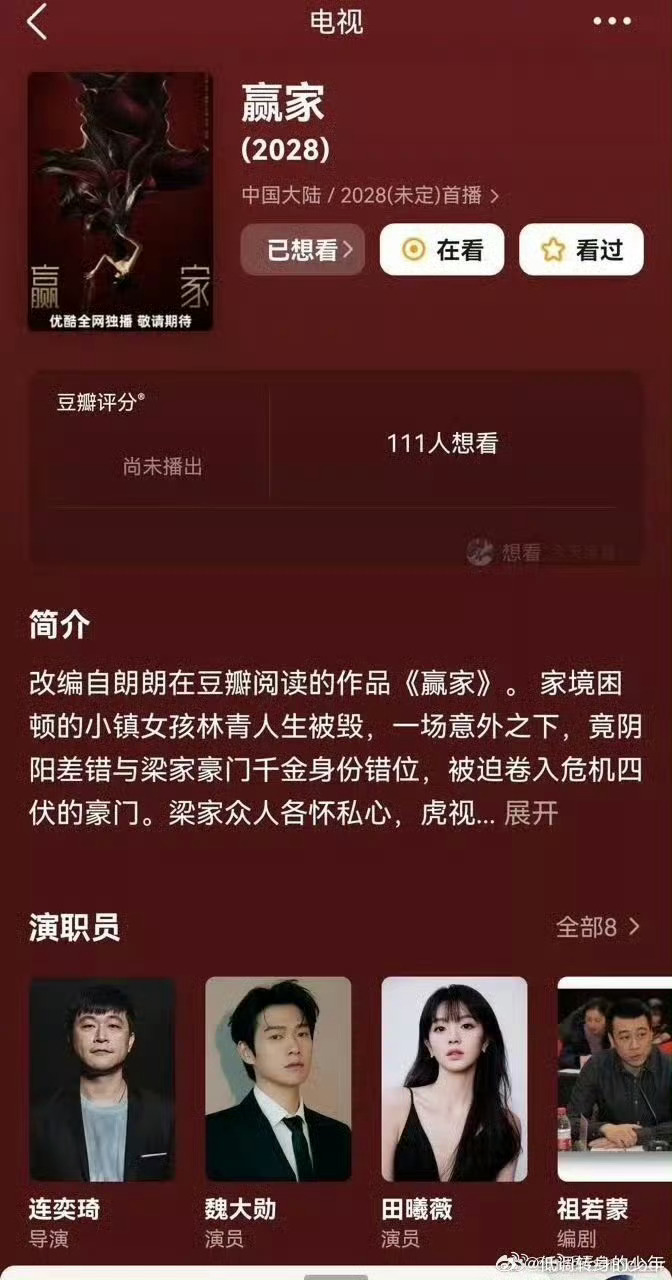 田曦薇、魏大勋《赢家》开通官微看来要官宣开机了 