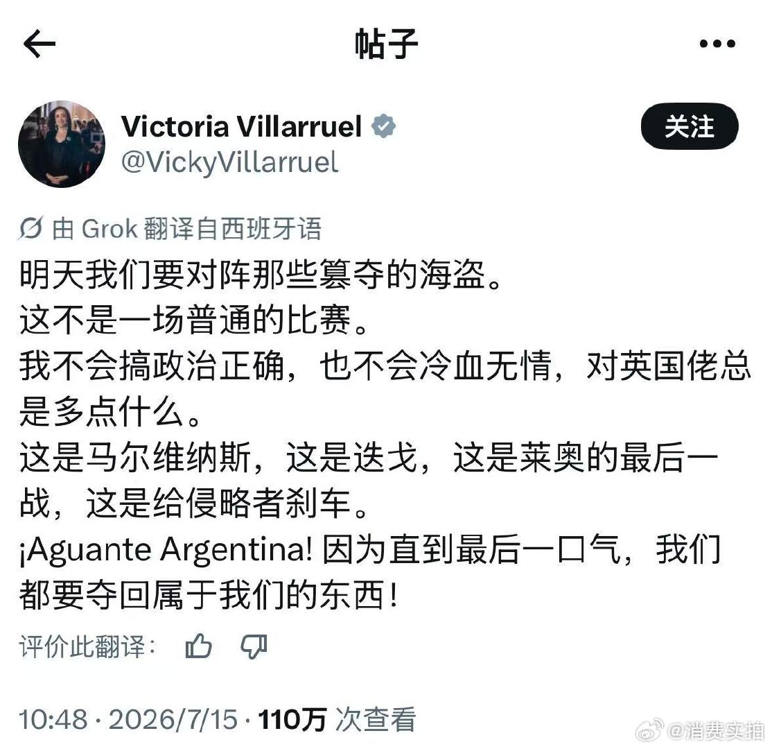 【阿根廷副总统谈英阿大战】阿根廷副总统Victoria Villarruel发社