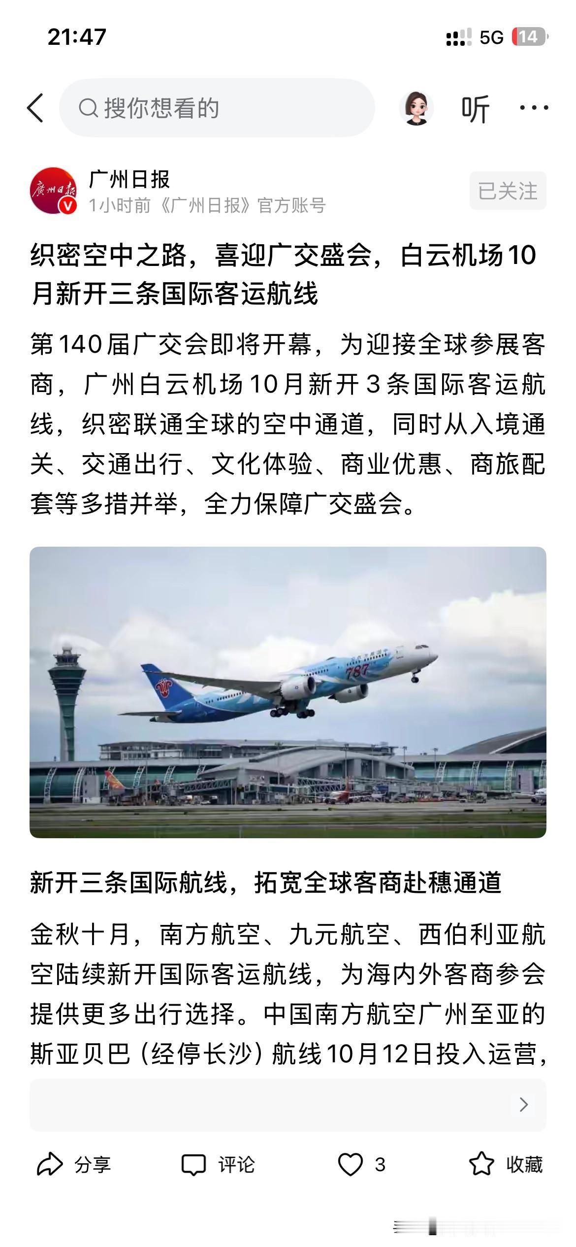 广州市航空交通发展取得新重要成果，广州白云国际机场新开通三条国际客运航线，将进一
