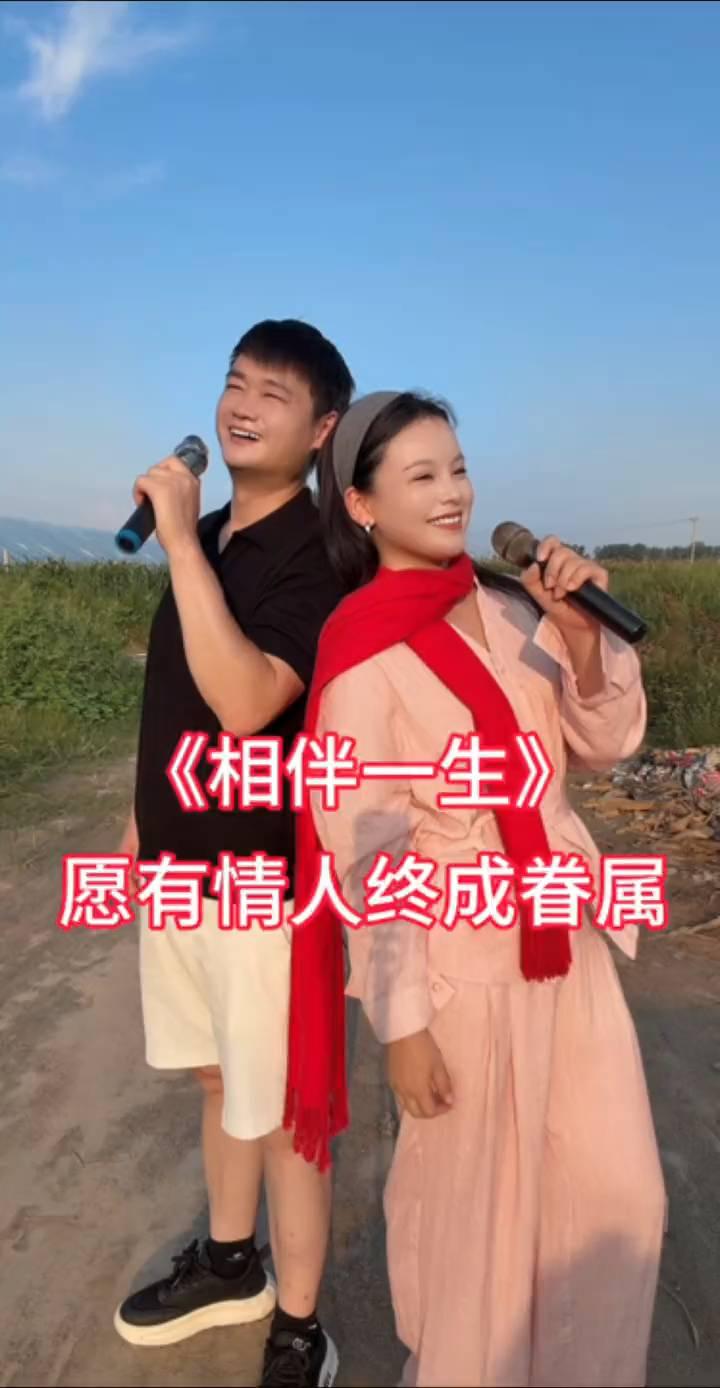 《相伴一生》，愿有情人终成眷属。
家人们你们好，我们是来自江苏南京农村一对在外拼