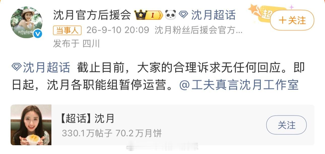 刚刚，沈月官方后援会宣布暂停运营，疑似要求工作室回应近期商务问题❗️沈月后援会宣