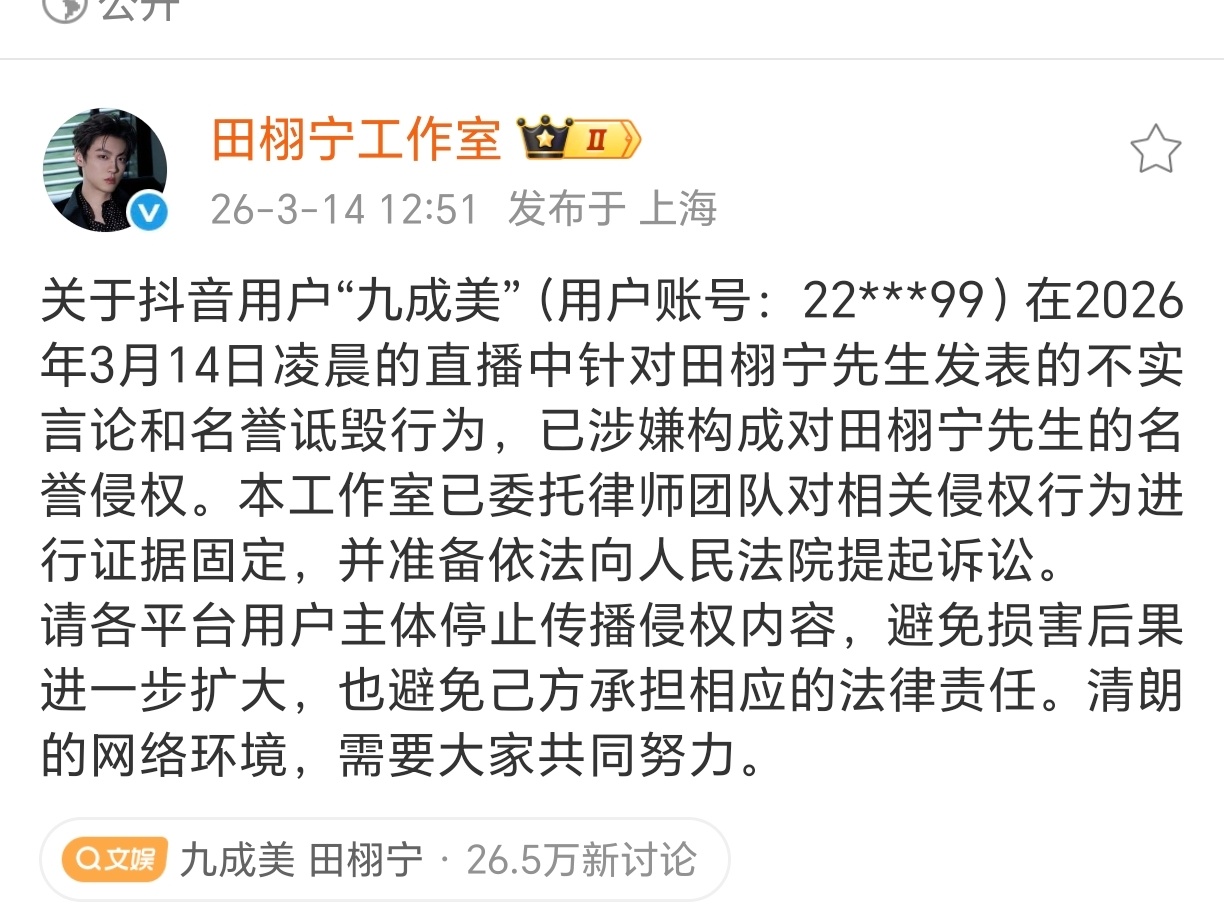 田栩宁告了造谣的九成美看吧，没有就是没有，直接起诉硬刚。田栩宁方将起诉九成美