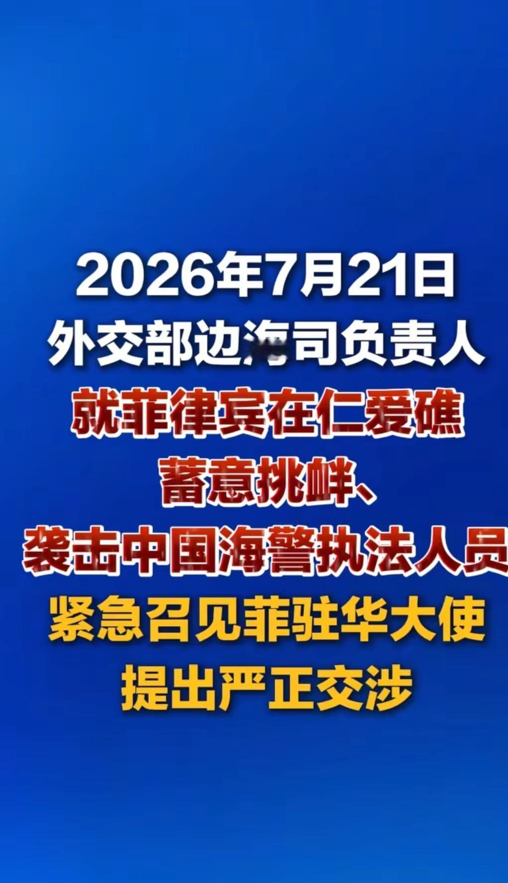 2026年7月21日外交部边海司负责人就菲律宾在仁爱礁蓄意挑衅热点 南海主权维护