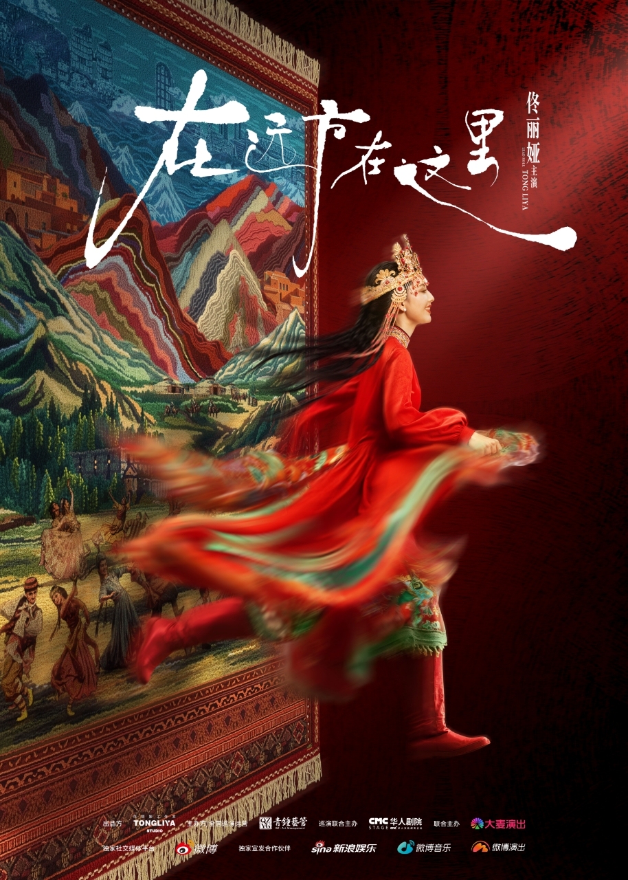 《在远方·在这里》：43岁重返舞台，佟丽娅以舞为媒情寄故乡