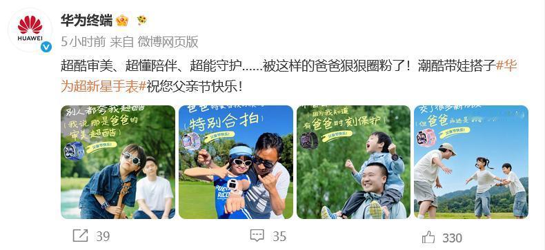 今天是父亲节，小米和华为都发布了父亲节文案，挺接地气的！