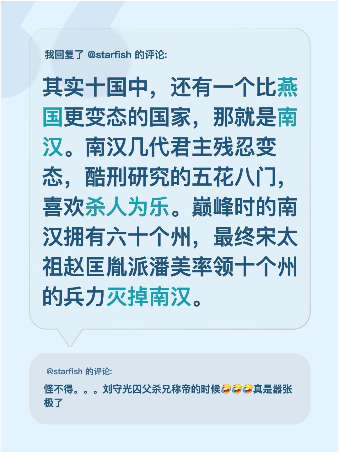 我回复了 的评论： 其实十国中，还有一个比燕国更变态的国家，那就是南汉...