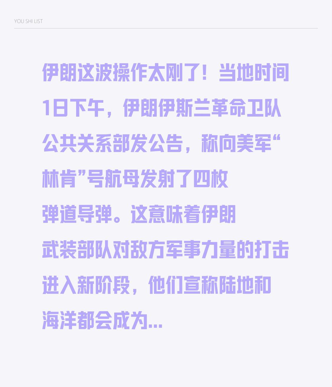 伊朗这波操作太刚了！当地时间1日下午，伊朗伊斯兰革命卫队公共关系部发公告，称向美