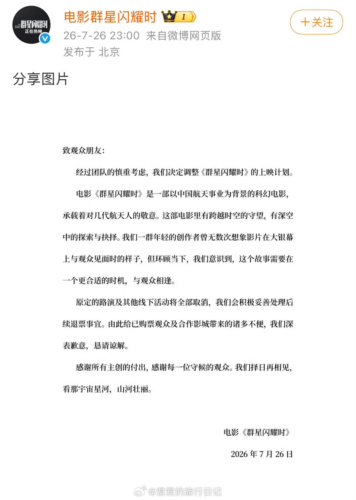 啊，电影《群星闪耀时》宣布撤档 