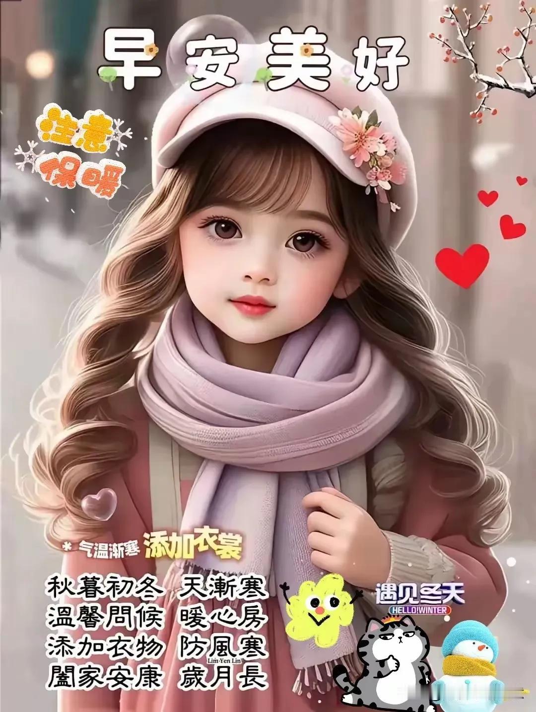 早安美好，保暖添衣，遇见冬天🌨️💕晒出美好早安