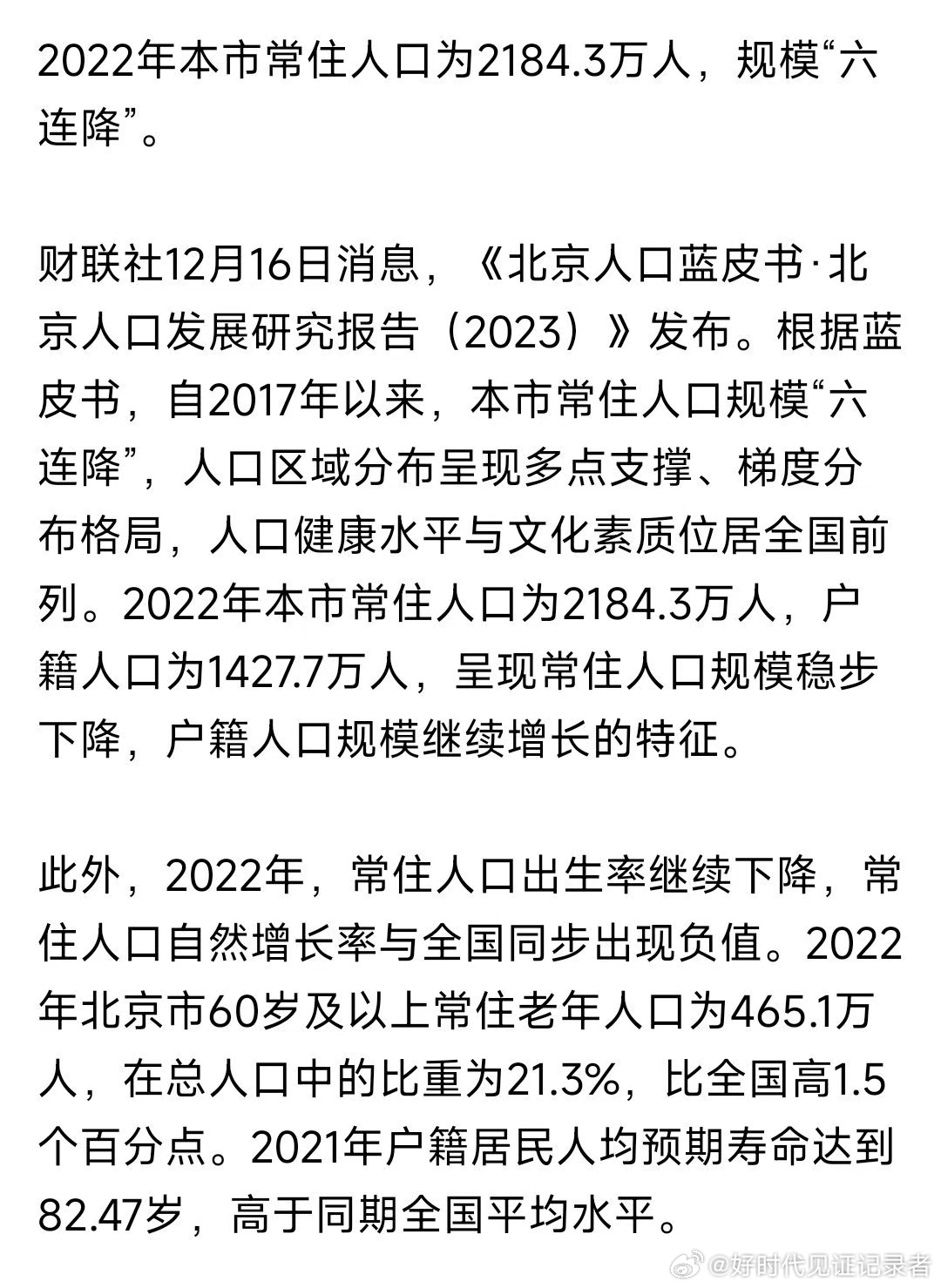热烈祝贺北京常住人口六连降 ​！ ​​​