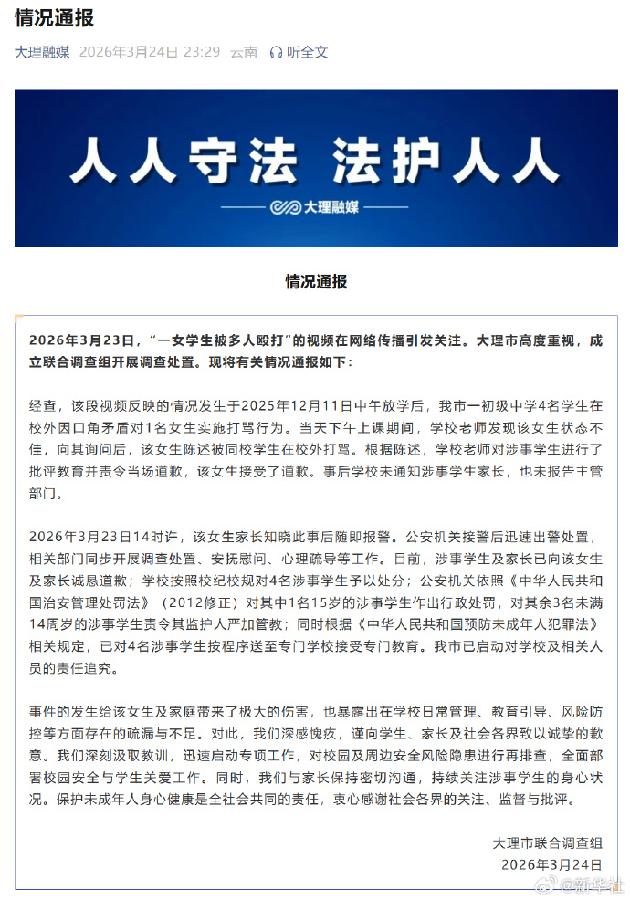 【#大理通报女生被殴打事件#】#殴打同学的大理学生被处分# 2026年3月23日