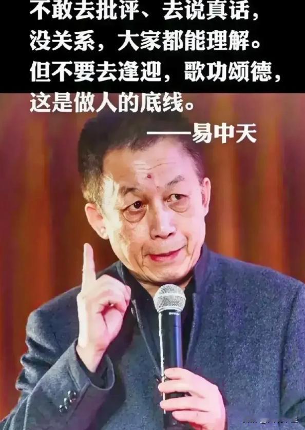 不敢去批评，去说真话，没关系，大家都能理解，但不要去逢迎，去歌功颂德，这是做人的