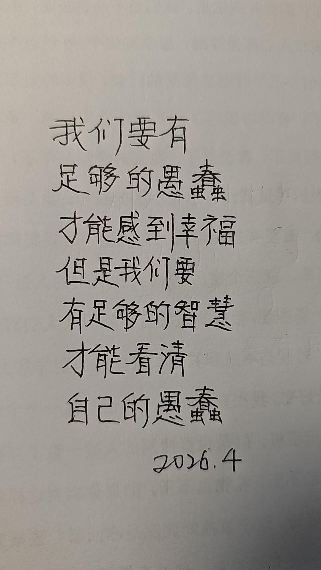 我们要足够的愚蠢才会幸福!