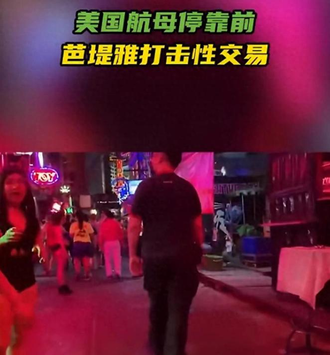 美国大兵过境泰国，真被泰国政府当成蝗虫过境了，在美军航母停靠的前夕，泰国芭堤雅警
