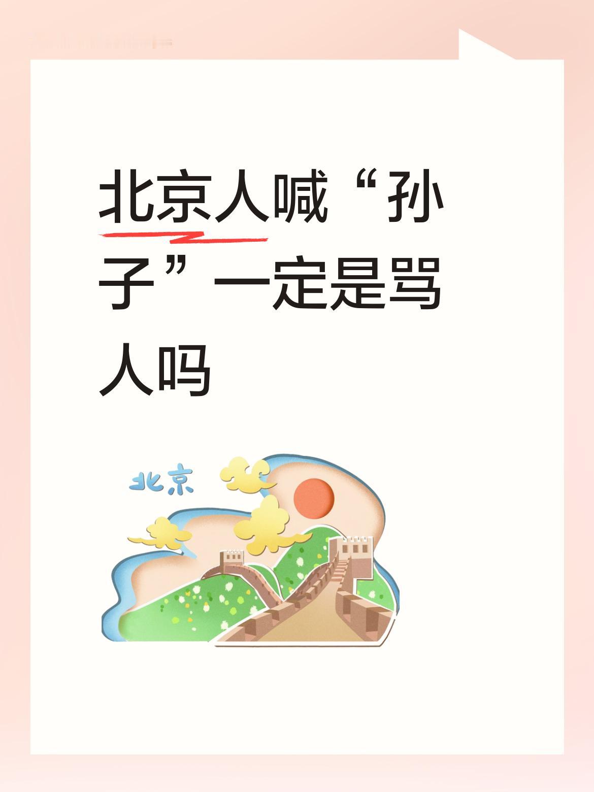 在北京话里，“孙子”这词儿可不能一概而论地说就是骂人。就像参考里说的，语调不同意
