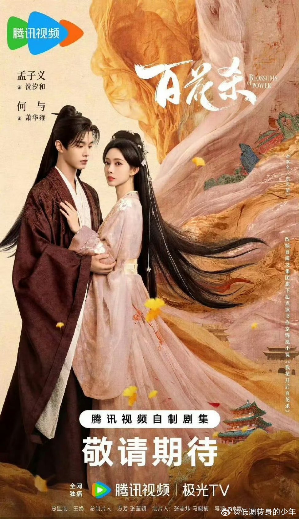孟子义百花杀孟子义 何与主演的《百花杀》过审下证了，共36集，即将播出！期待孟子